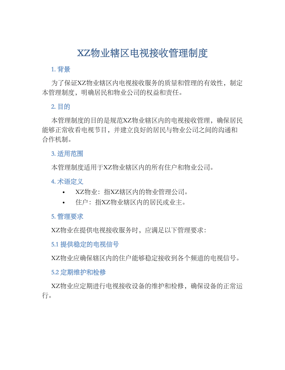 XZ物业辖区电视接收管理规章制度_第1页