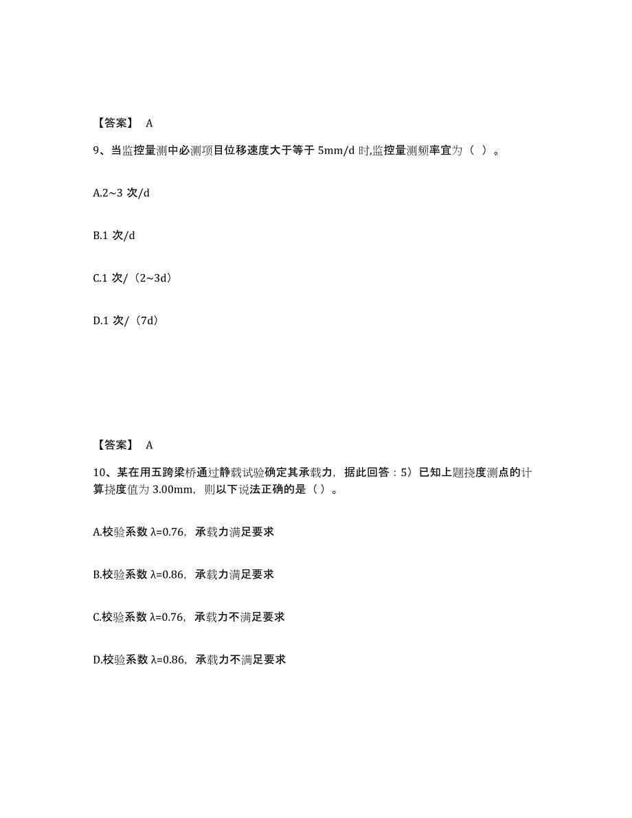 2021-2022年度陕西省试验检测师之桥梁隧道工程能力检测试卷A卷附答案_第5页