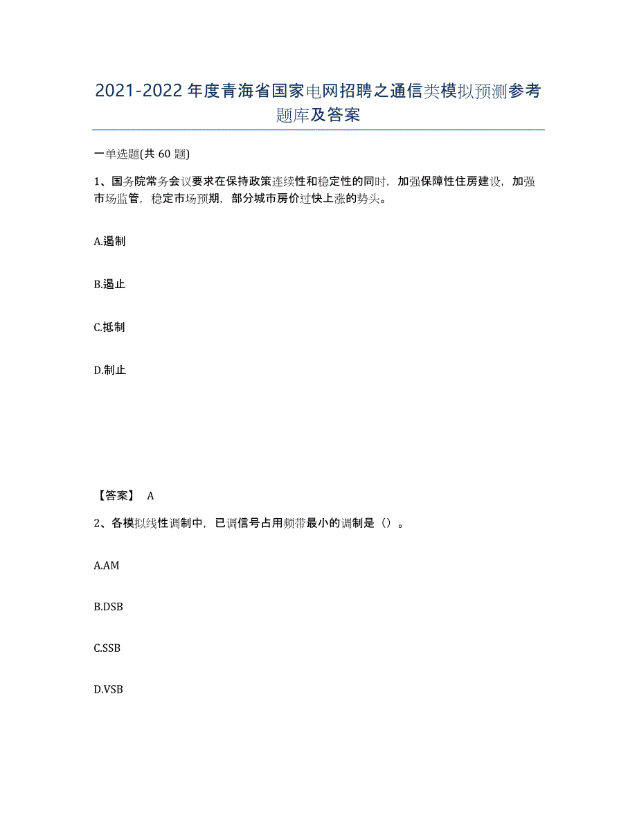 2021-2022年度青海省国家电网招聘之通信类模拟预测参考题库及答案_第1页