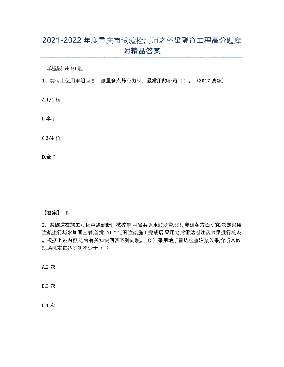 2021-2022年度重庆市试验检测师之桥梁隧道工程高分题库附答案_第1页