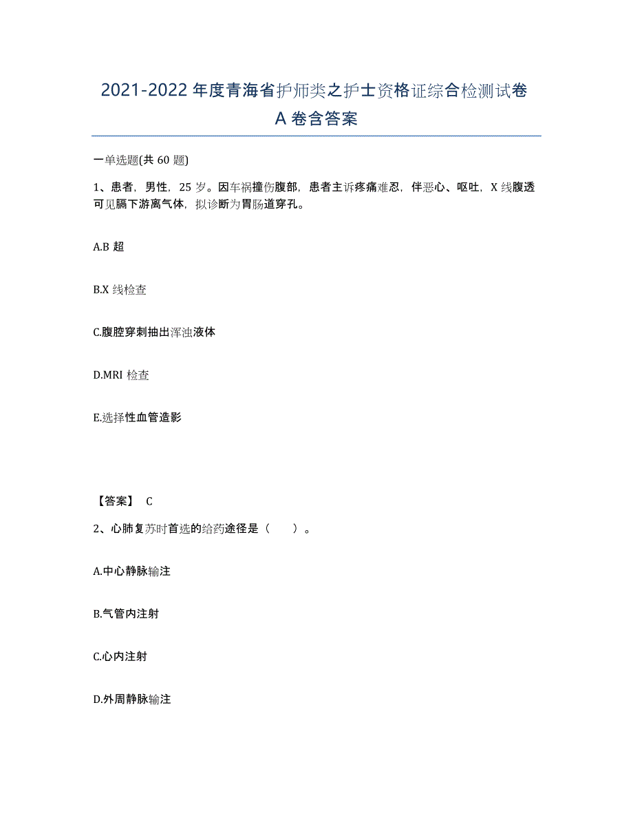 2021-2022年度青海省护师类之护士资格证综合检测试卷A卷含答案_第1页