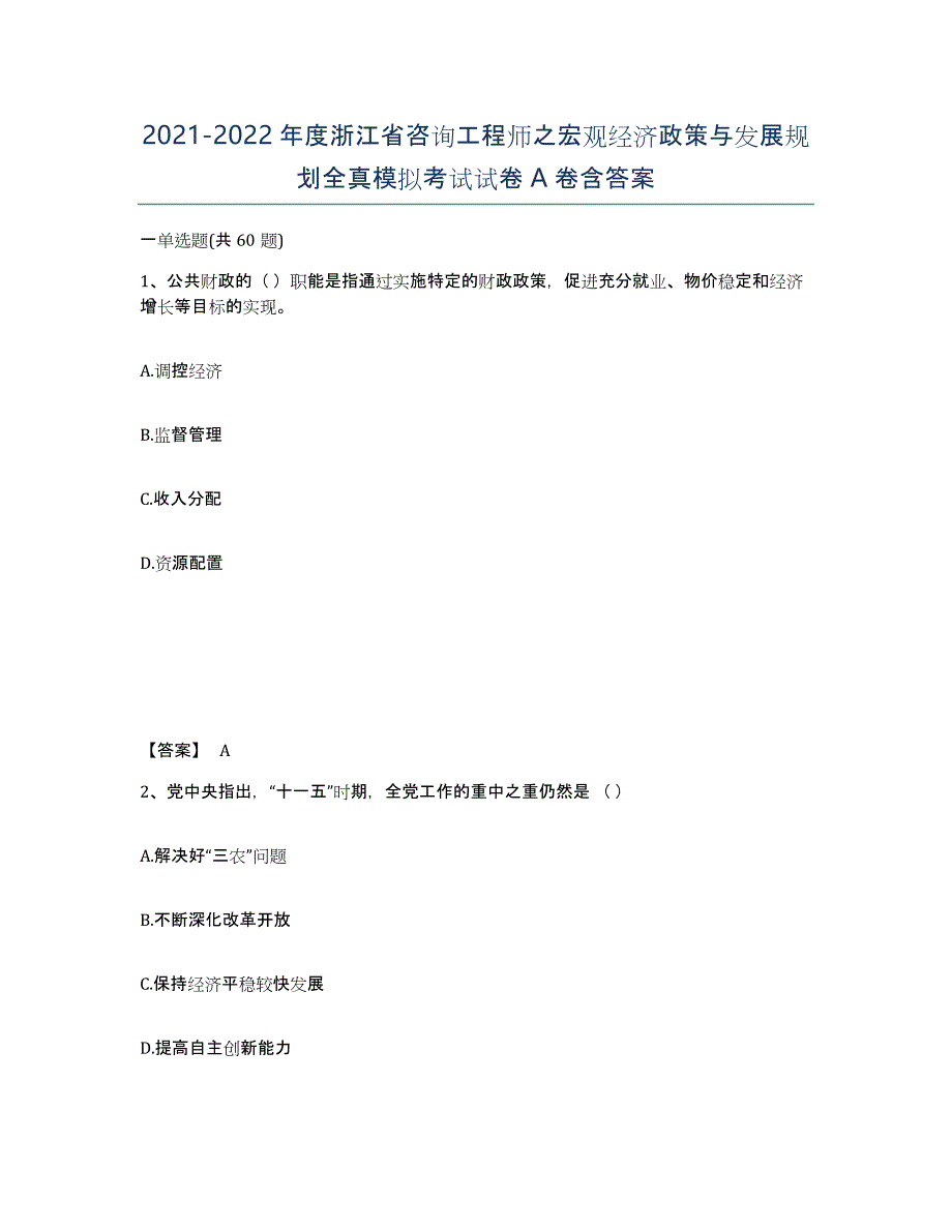 2021-2022年度浙江省咨询工程师之宏观经济政策与发展规划全真模拟考试试卷A卷含答案_第1页