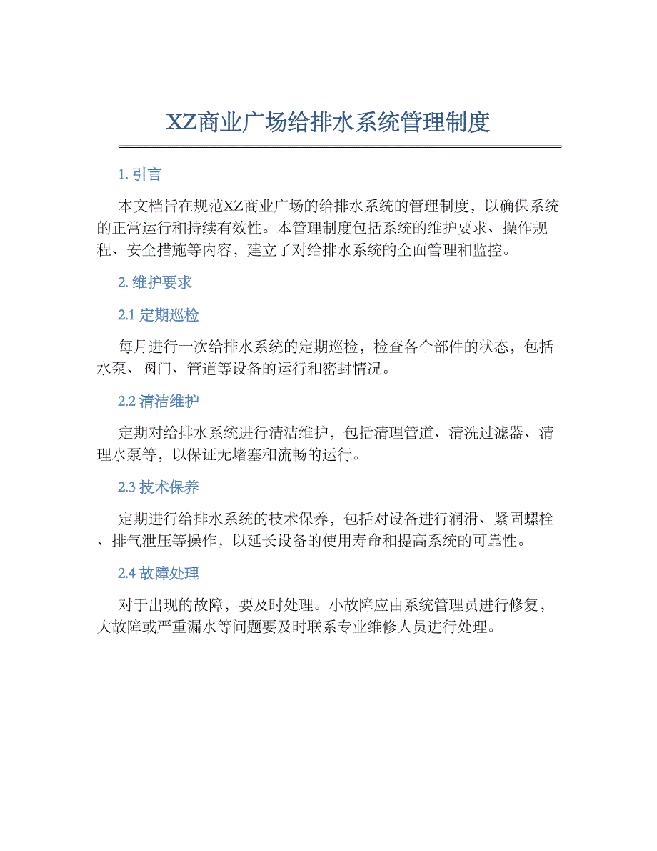 XZ商业广场给排水系统管理规章制度_第1页