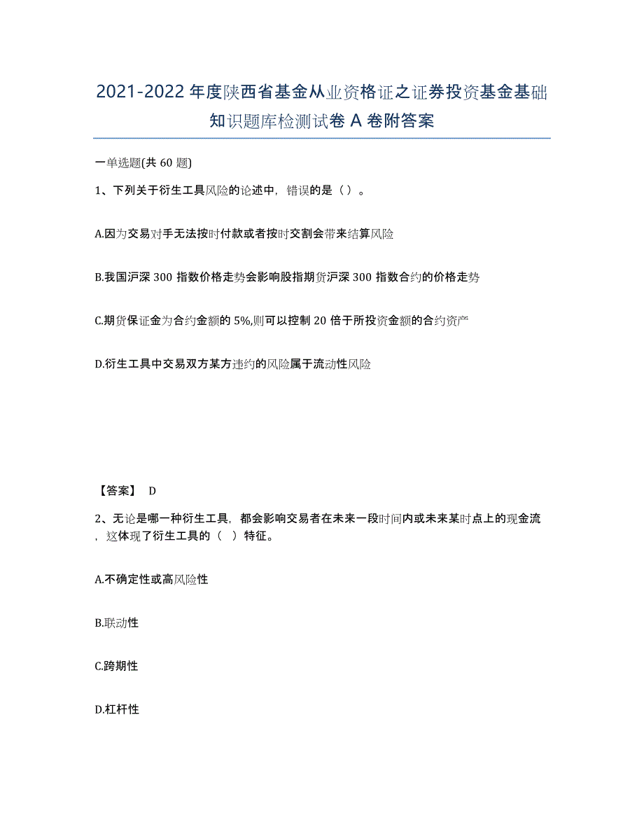 2021-2022年度陕西省基金从业资格证之证券投资基金基础知识题库检测试卷A卷附答案_第1页