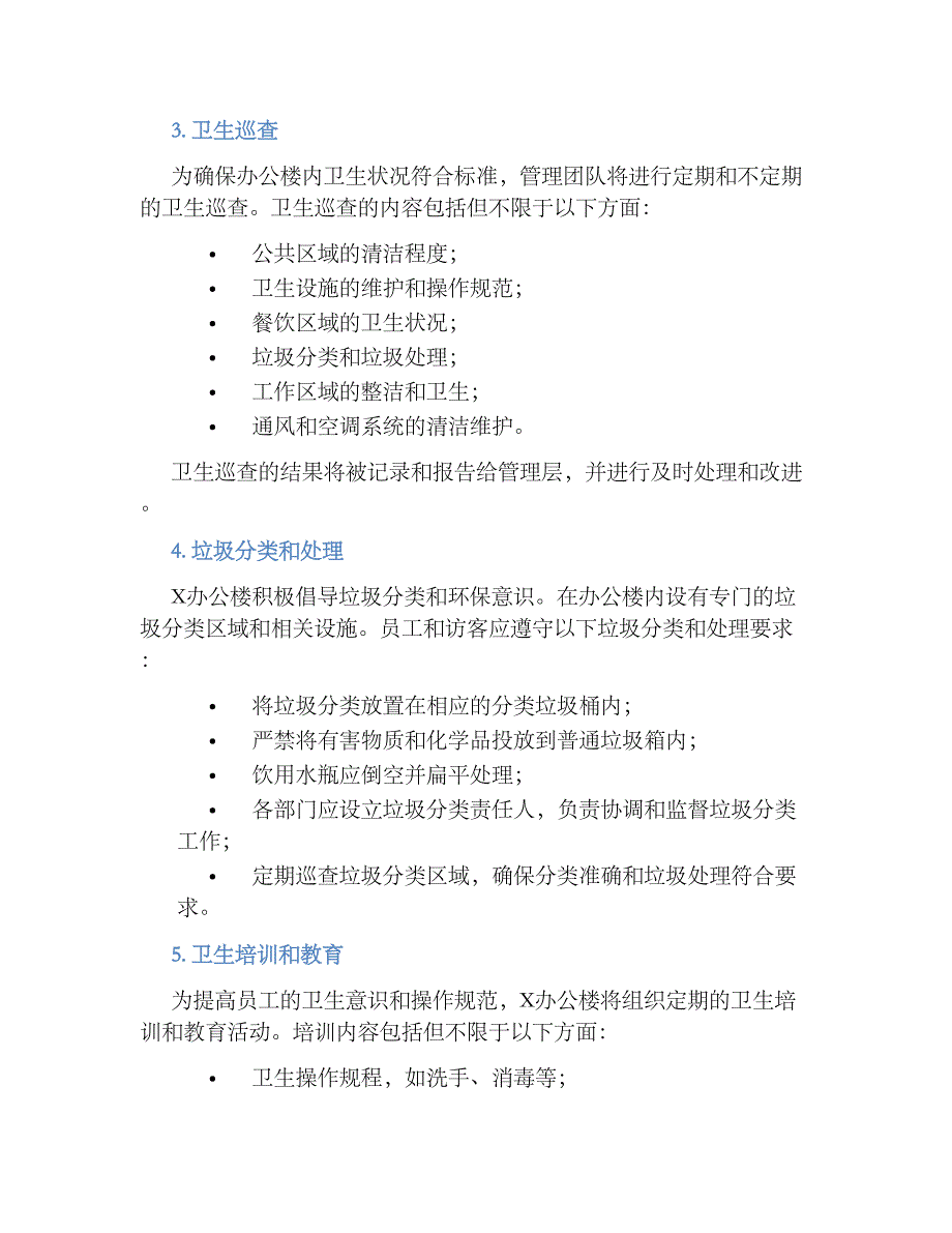 X办公楼卫生管理规章制度_第2页