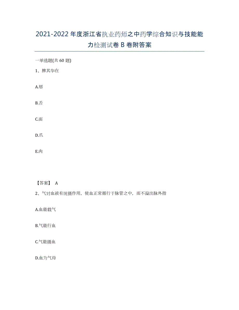 2021-2022年度浙江省执业药师之中药学综合知识与技能能力检测试卷B卷附答案_第1页