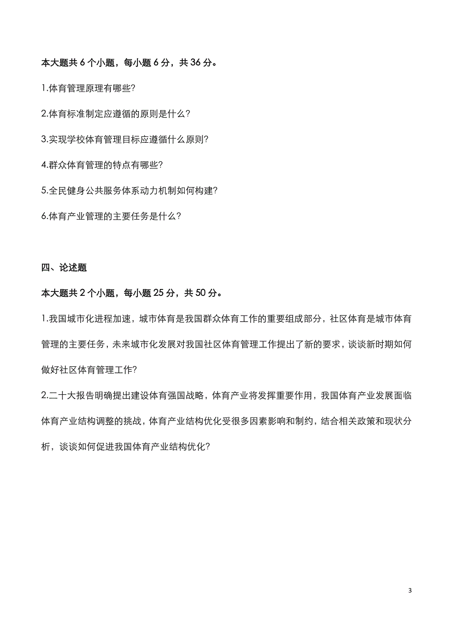 湖北武汉工程大学：2023年《体育管理学》考研真题_第3页