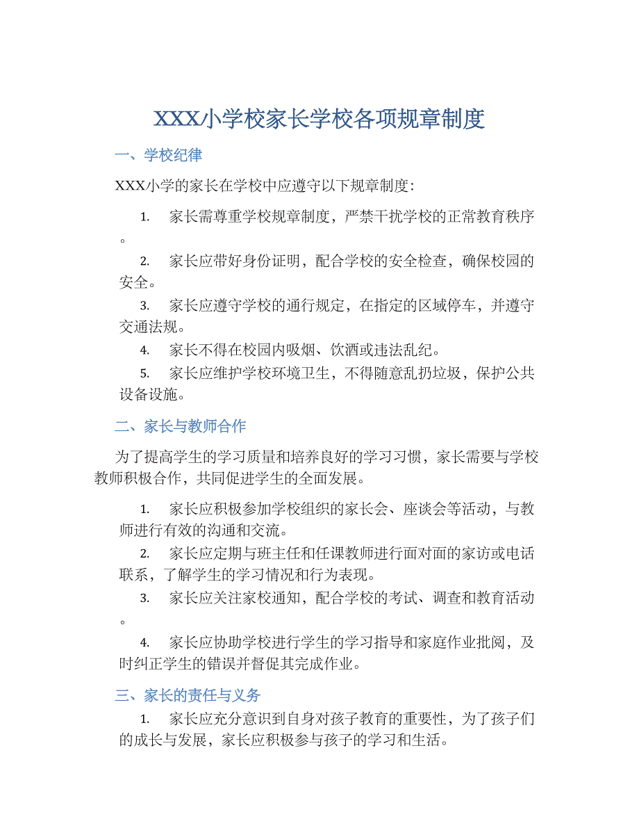 XXX小学校家长学校各项规章规章制度_第1页