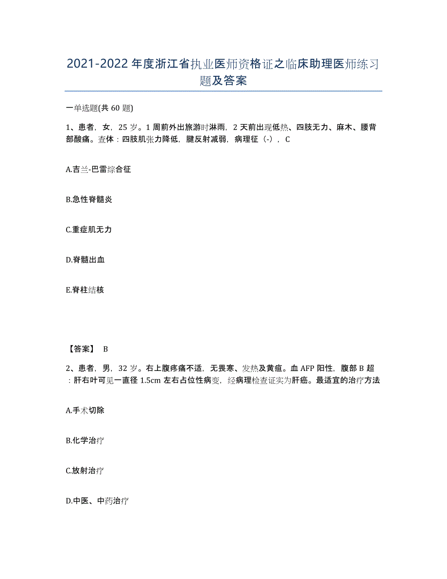 2021-2022年度浙江省执业医师资格证之临床助理医师练习题及答案_第1页