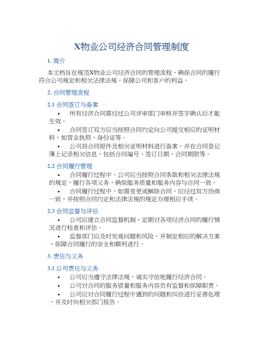 X物业公司经济合同管理规章制度_第1页