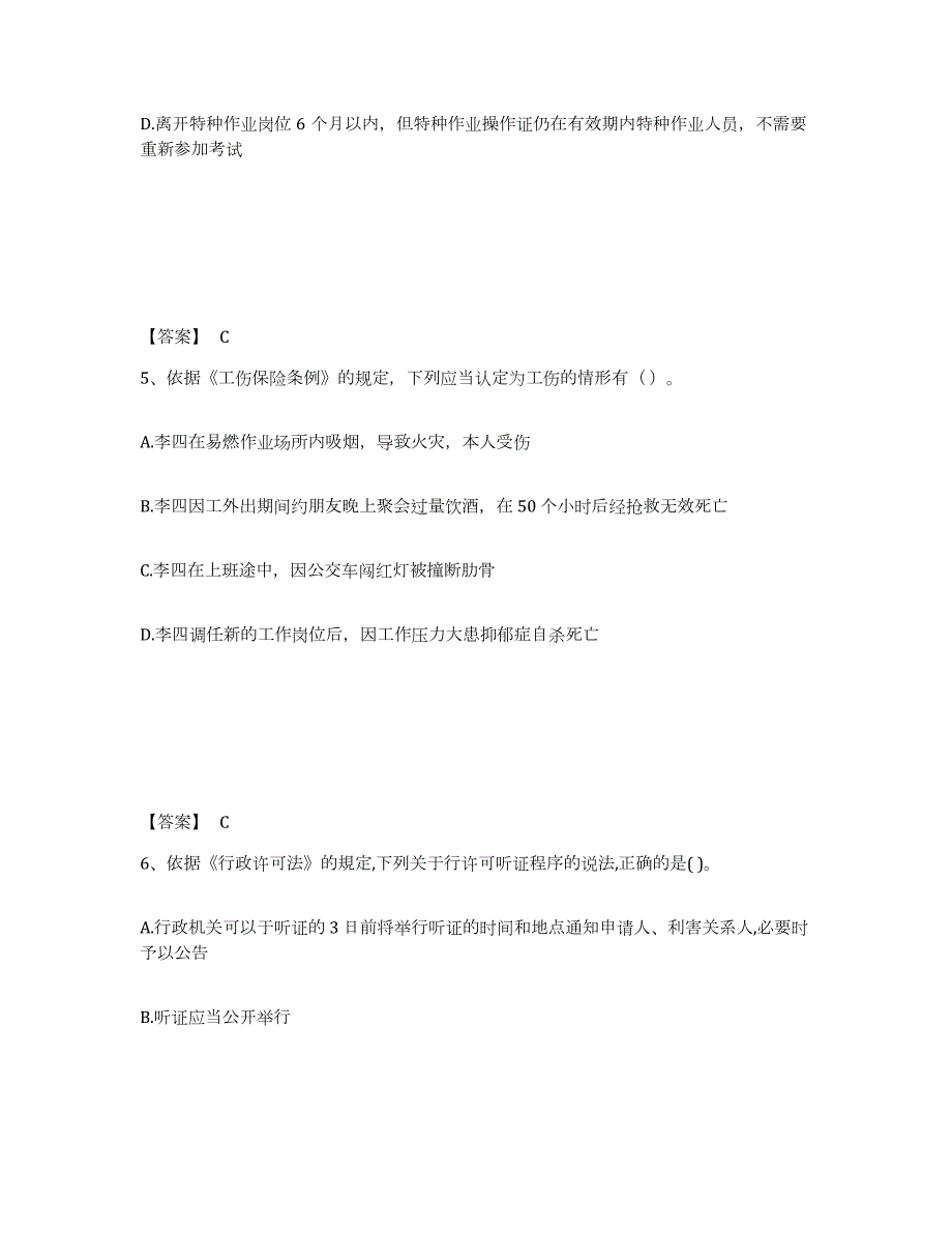 2021-2022年度浙江省中级注册安全工程师之安全生产法及相关法律知识全真模拟考试试卷B卷含答案_第3页