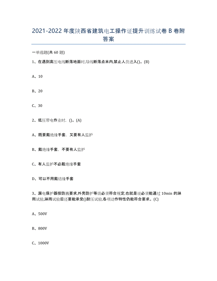 2021-2022年度陕西省建筑电工操作证提升训练试卷B卷附答案_第1页