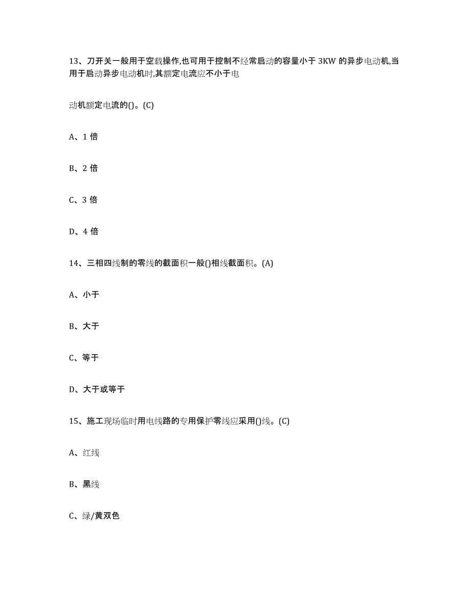 2021-2022年度陕西省建筑电工操作证提升训练试卷B卷附答案_第5页