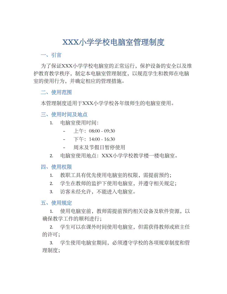 XXX小学学校电脑室管理规章制度_第1页