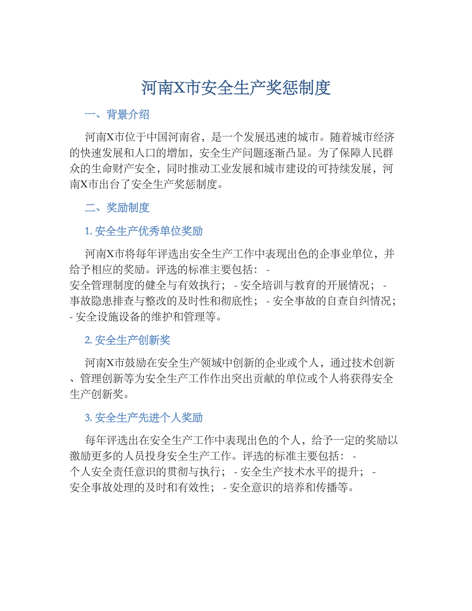 河南X市安全生产奖惩规章制度_第1页