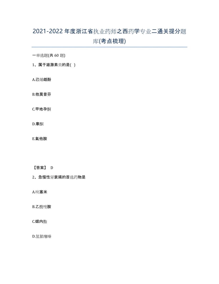 2021-2022年度浙江省执业药师之西药学专业二通关提分题库(考点梳理)_第1页