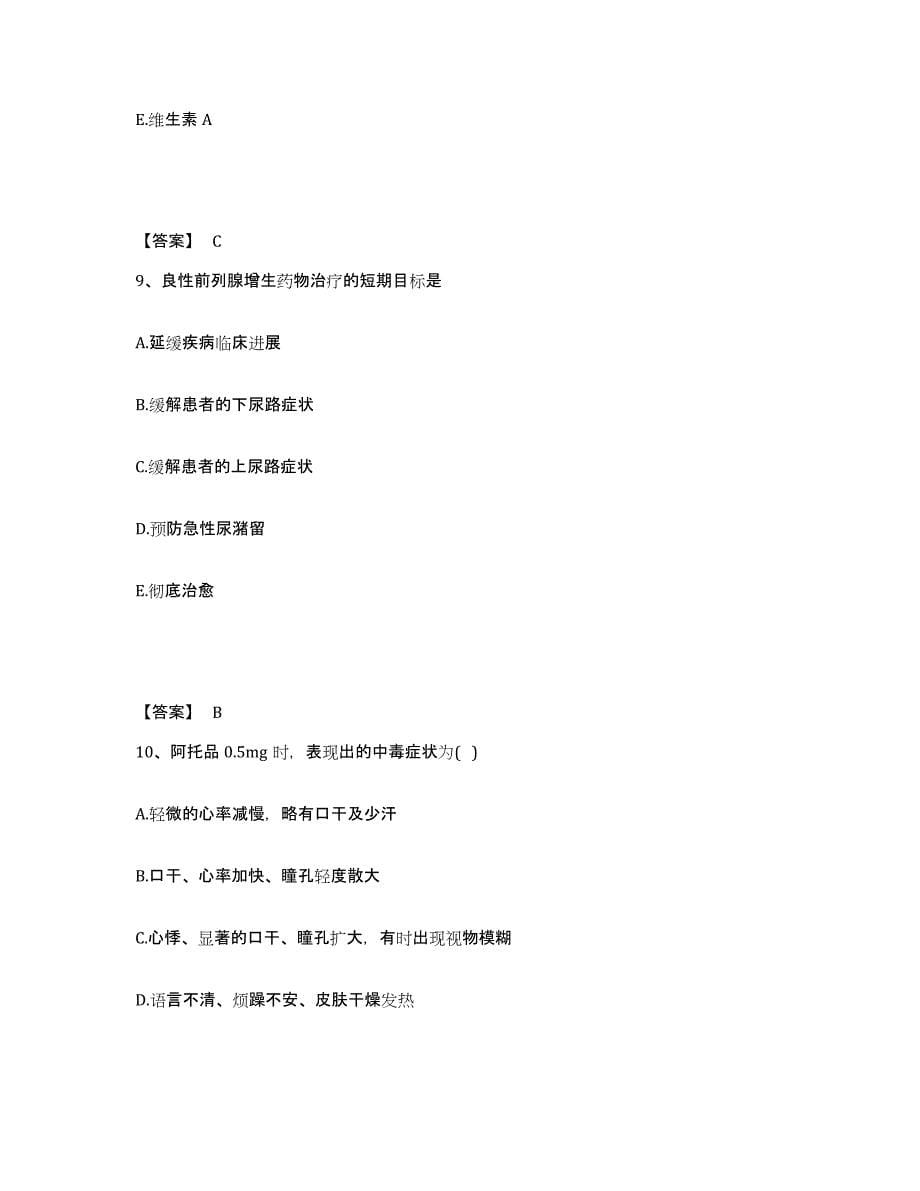 2021-2022年度浙江省执业药师之西药学专业二通关提分题库(考点梳理)_第5页