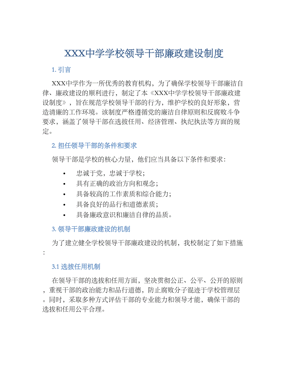 XXX中学学校领导干部廉政建设规章制度_第1页