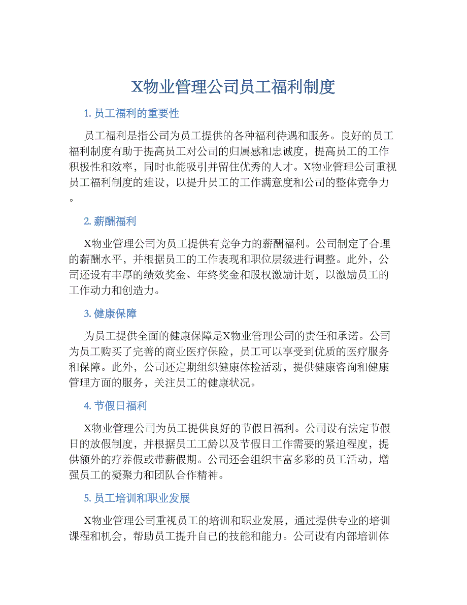 X物业管理公司员工福利规章制度_第1页