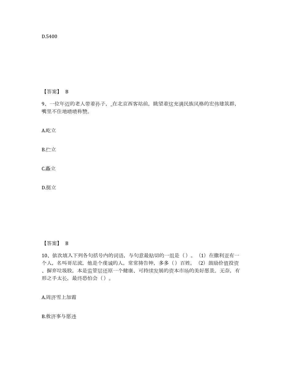 2021-2022年度河南省银行招聘之银行招聘职业能力测验通关题库(附带答案)_第5页