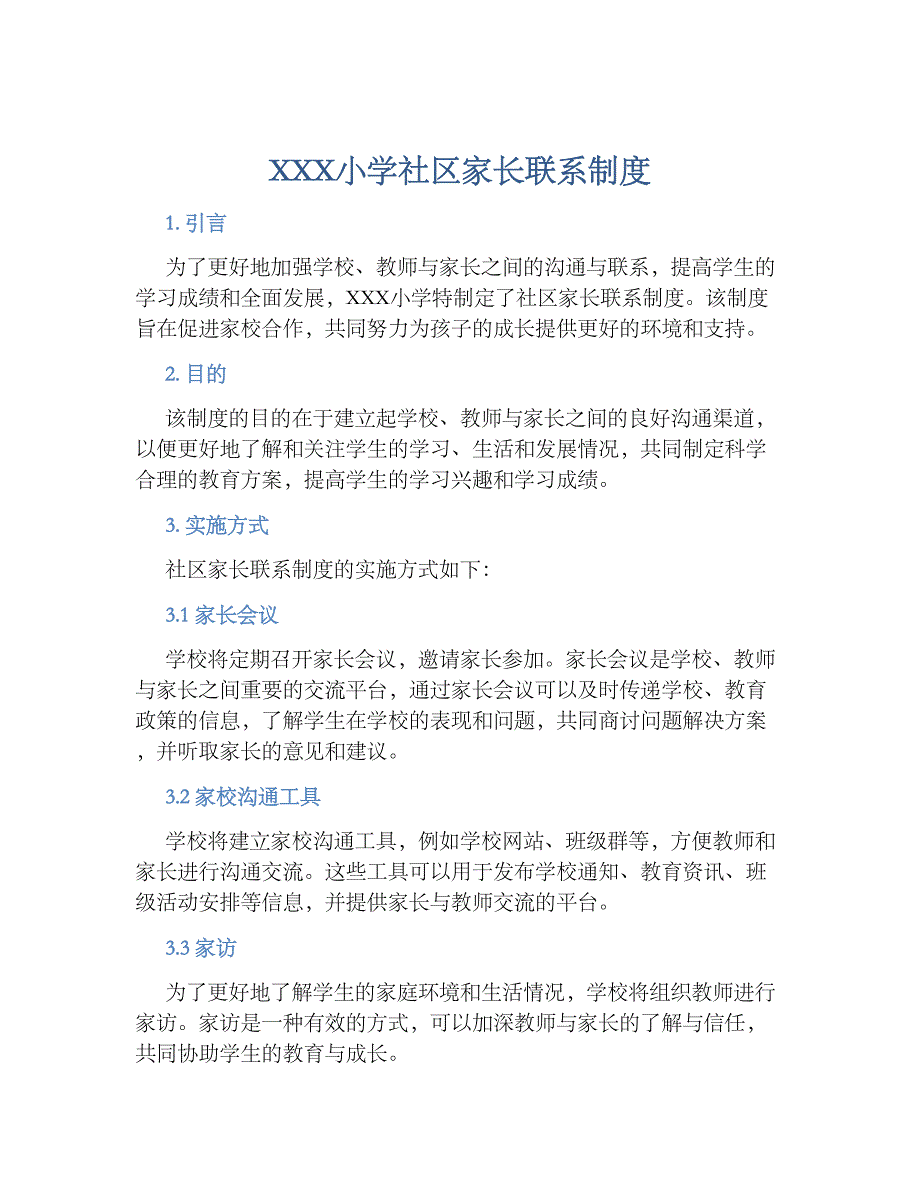 XXX小学社区家长联系规章制度_第1页