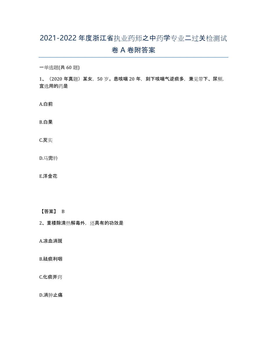 2021-2022年度浙江省执业药师之中药学专业二过关检测试卷A卷附答案_第1页