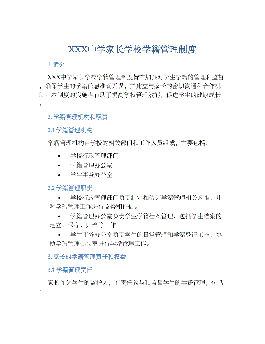 XXX中学家长学校学籍管理规章制度_第1页