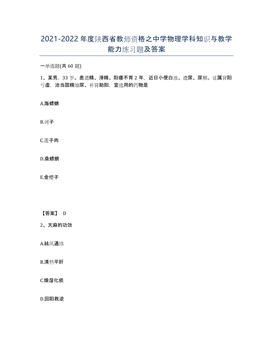 2021-2022年度陕西省教师资格之中学物理学科知识与教学能力练习题及答案_第1页
