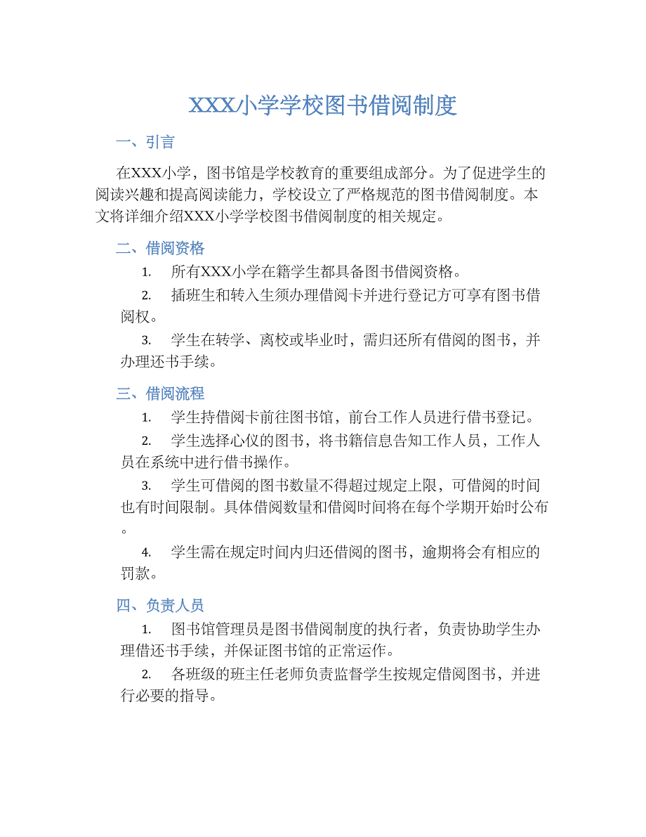 XXX小学学校图书借阅规章制度_第1页