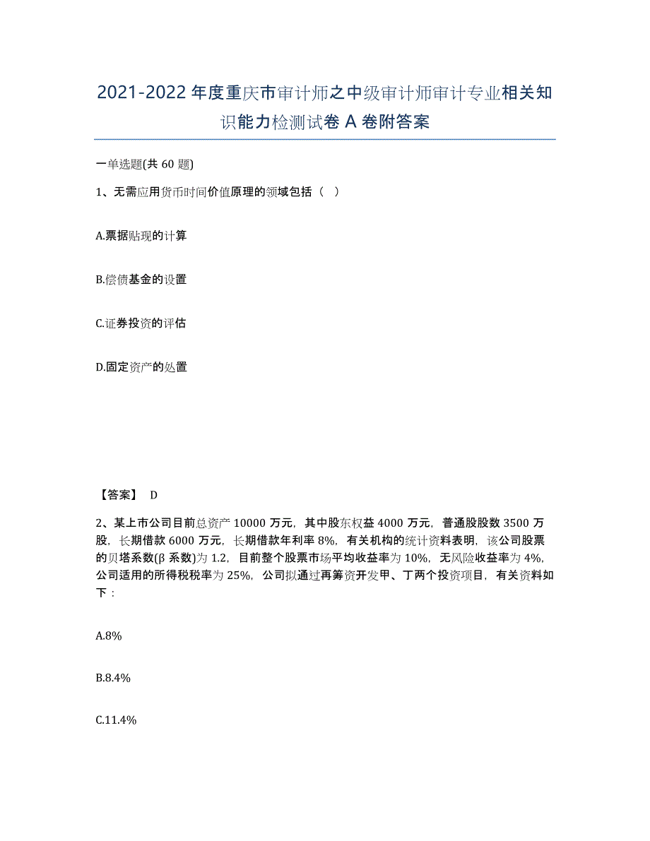 2021-2022年度重庆市审计师之中级审计师审计专业相关知识能力检测试卷A卷附答案_第1页
