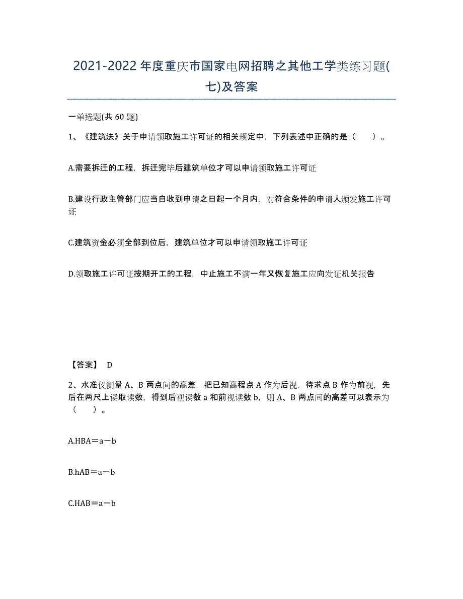 2021-2022年度重庆市国家电网招聘之其他工学类练习题(七)及答案_第1页