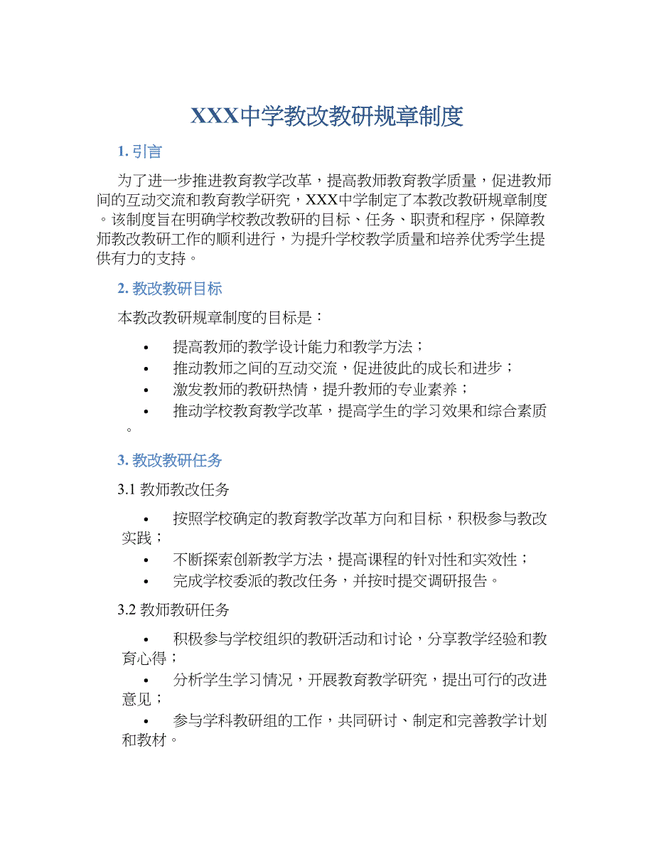 XXX中学教改教研规章规章制度_第1页