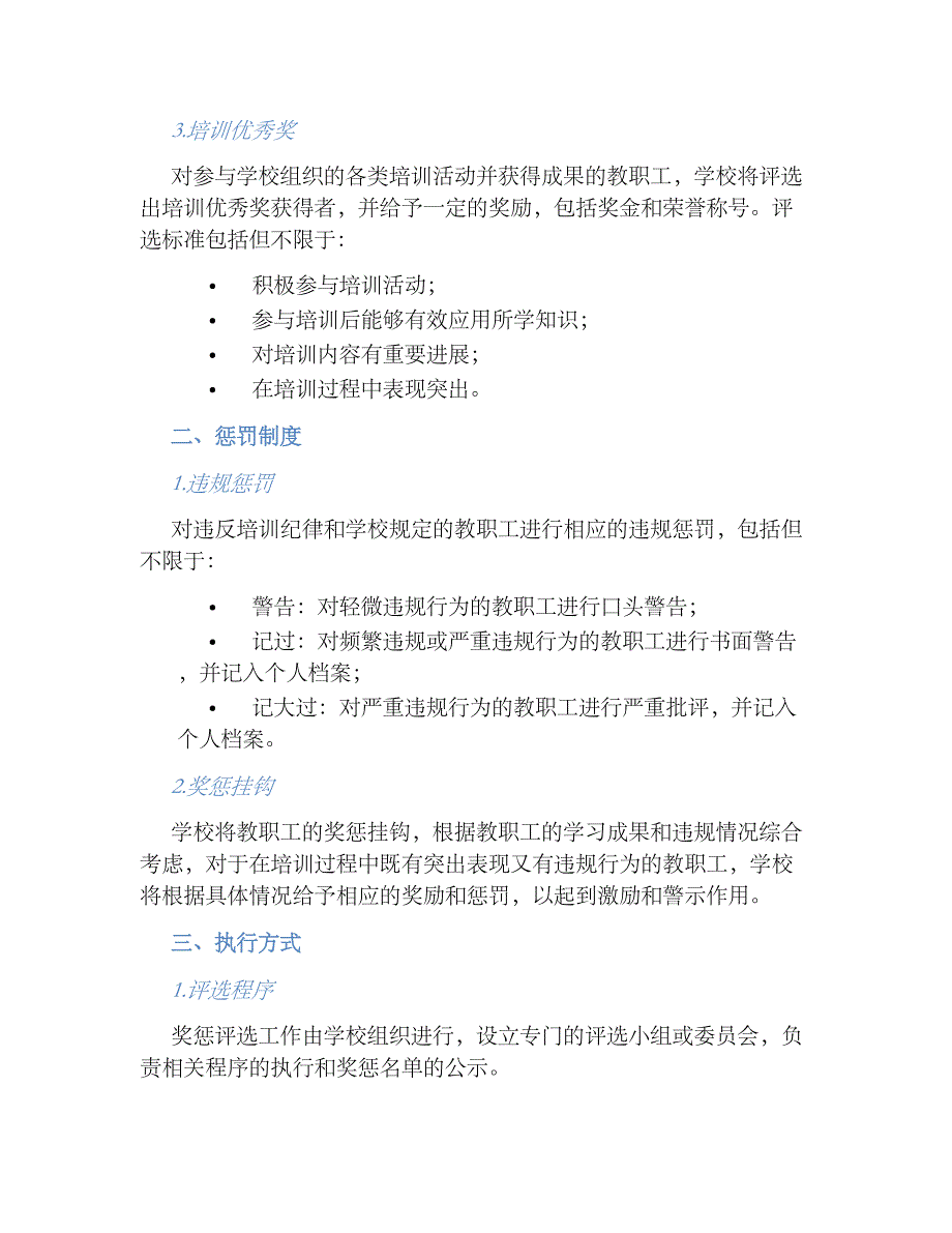 XXX小学校本培训奖惩规章制度_第2页