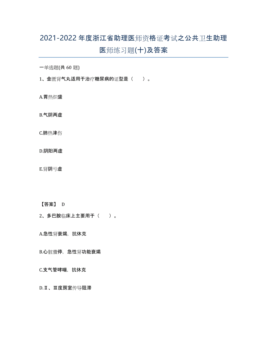 2021-2022年度浙江省助理医师资格证考试之公共卫生助理医师练习题(十)及答案_第1页