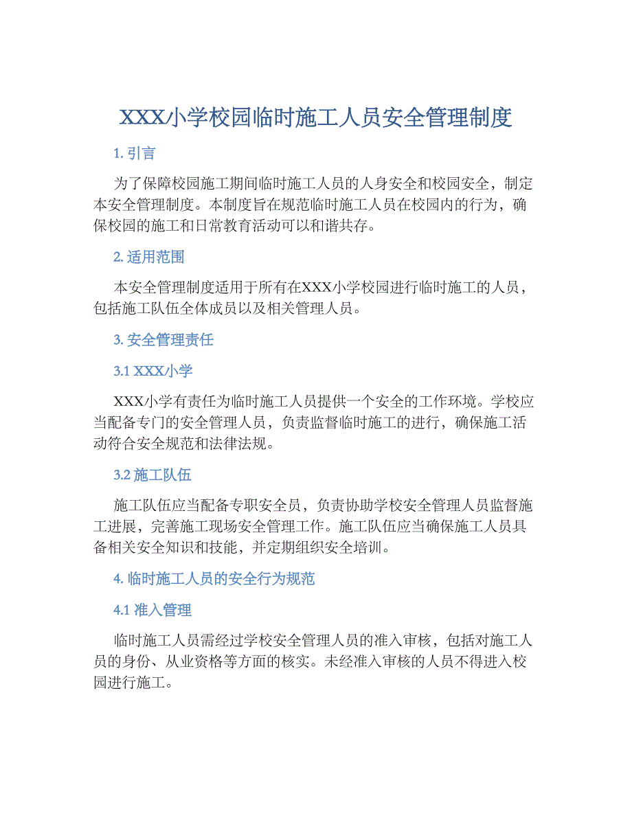 XXX小学校园临时施工人员安全管理规章制度_第1页