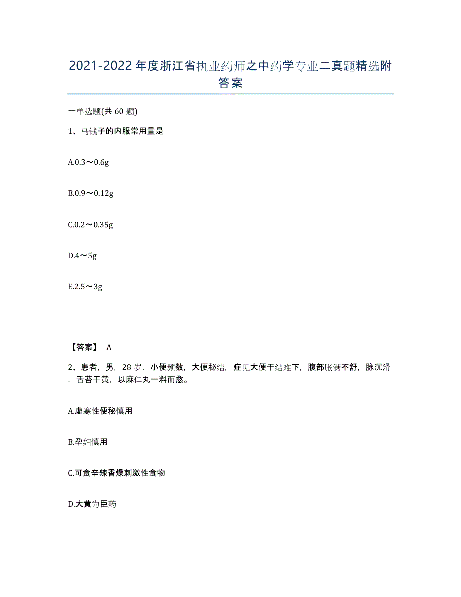 2021-2022年度浙江省执业药师之中药学专业二真题附答案_第1页