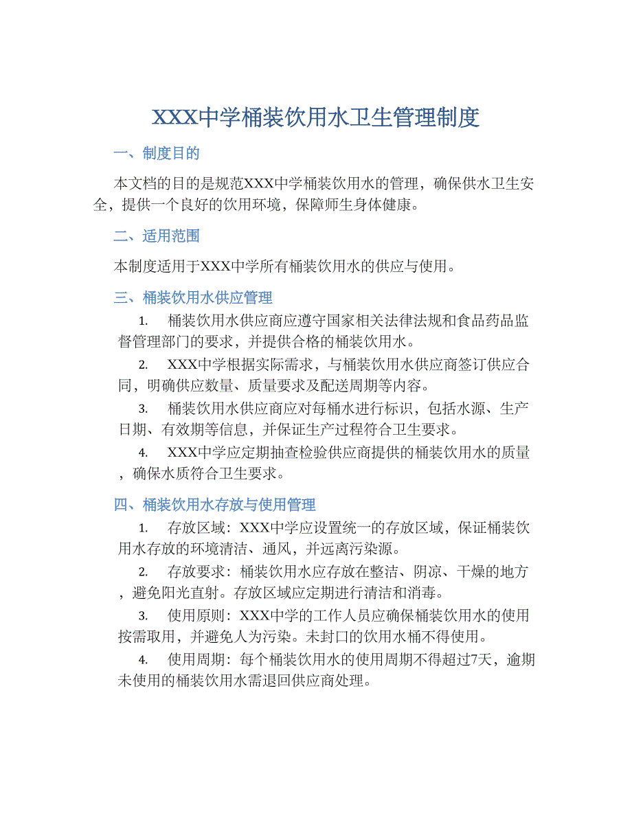 XXX中学桶装饮用水卫生管理规章制度_第1页