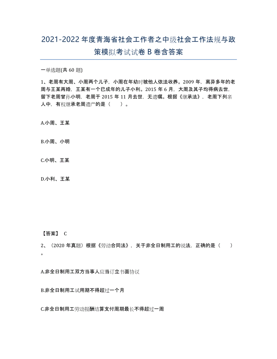 2021-2022年度青海省社会工作者之中级社会工作法规与政策模拟考试试卷B卷含答案_第1页