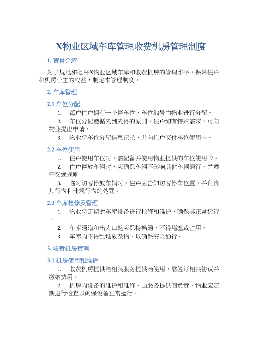 X物业区域车库管理收费机房管理规章制度_第1页