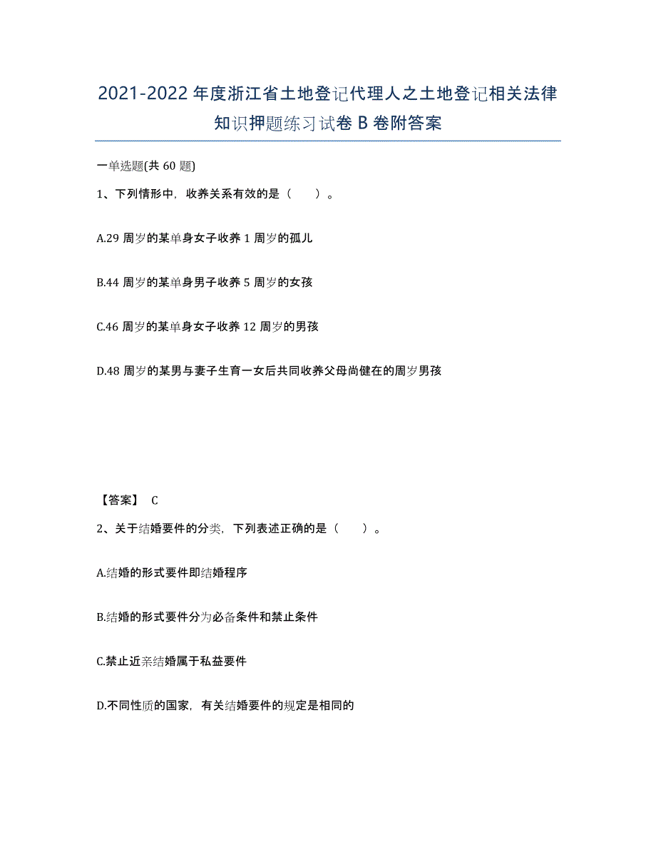 2021-2022年度浙江省土地登记代理人之土地登记相关法律知识押题练习试卷B卷附答案_第1页