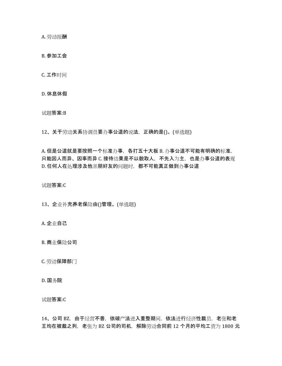 2021-2022年度重庆市劳动关系协调员模拟考试试卷A卷含答案_第5页