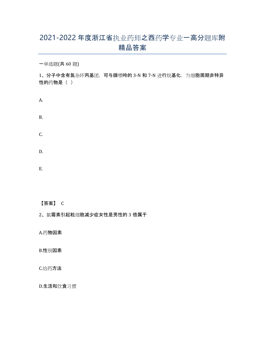 2021-2022年度浙江省执业药师之西药学专业一高分题库附答案_第1页