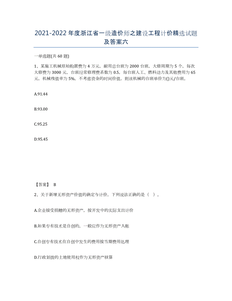 2021-2022年度浙江省一级造价师之建设工程计价试题及答案六_第1页