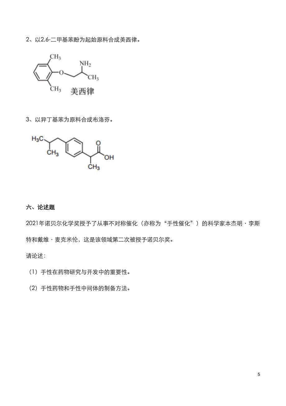 湖北武汉工程大学：2023年《药物化学》考研真题_第5页