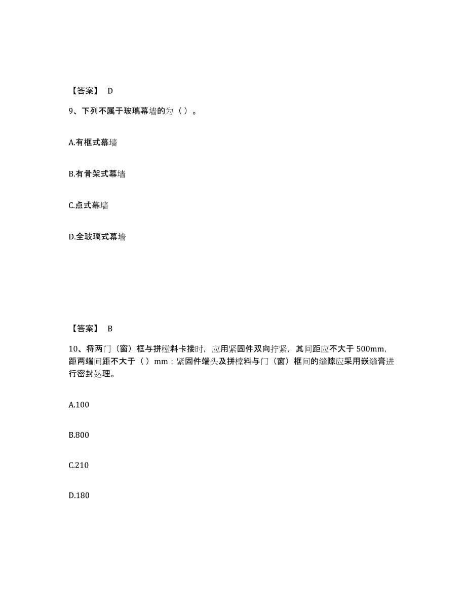 2021-2022年度黑龙江省施工员之装修施工基础知识考前冲刺试卷A卷含答案_第5页