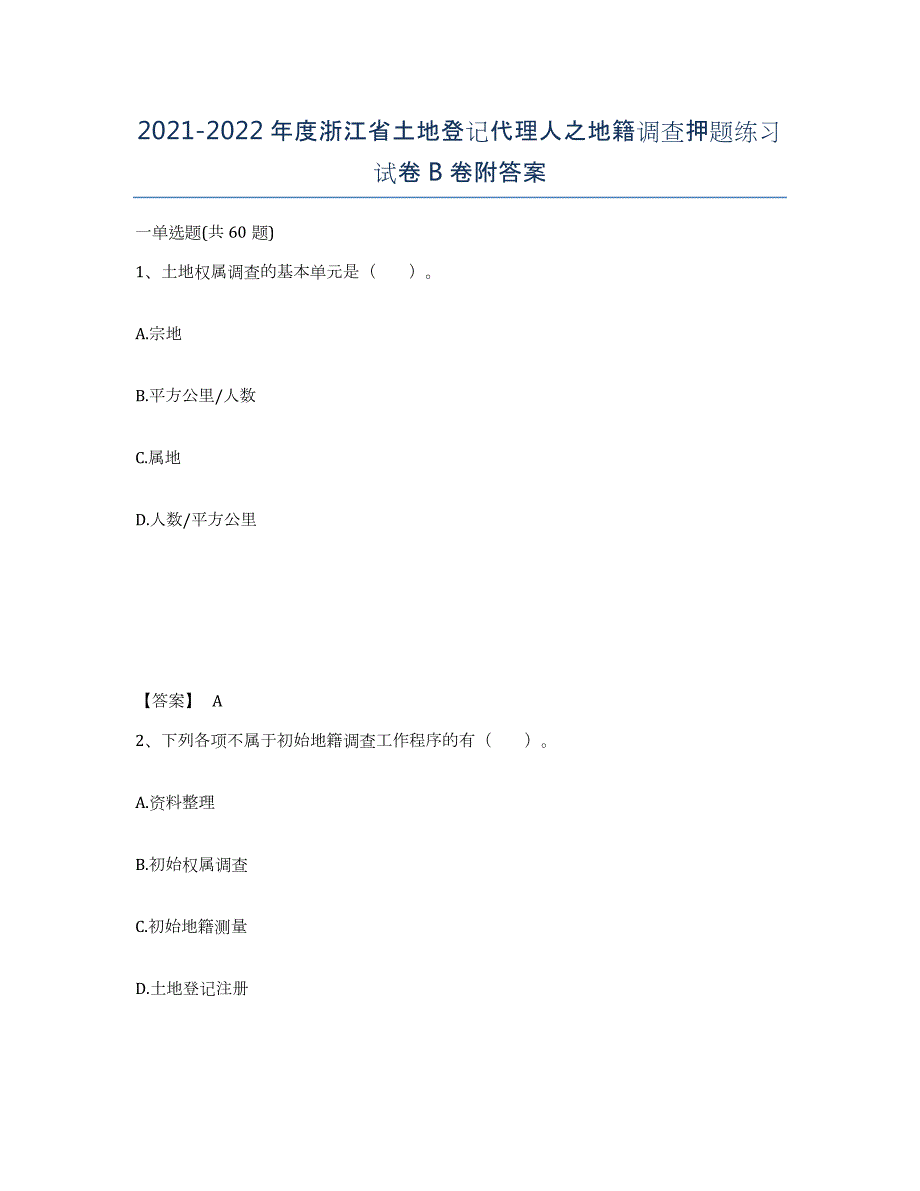 2021-2022年度浙江省土地登记代理人之地籍调查押题练习试卷B卷附答案_第1页