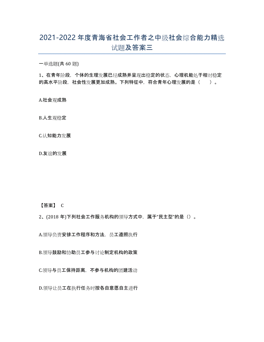 2021-2022年度青海省社会工作者之中级社会综合能力试题及答案三_第1页