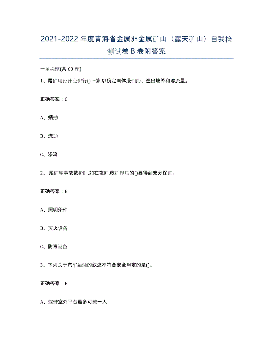 2021-2022年度青海省金属非金属矿山（露天矿山）自我检测试卷B卷附答案_第1页