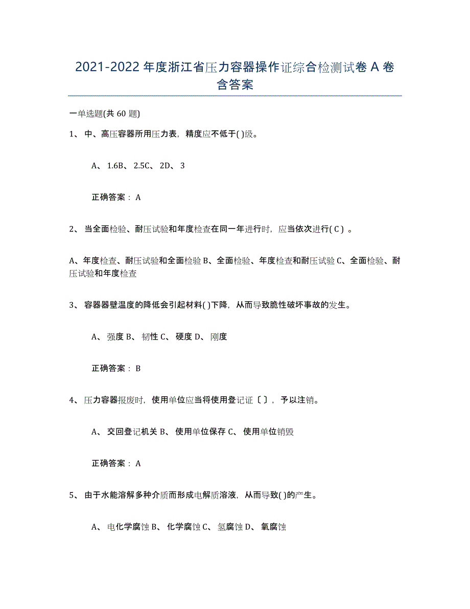 2021-2022年度浙江省压力容器操作证综合检测试卷A卷含答案_第1页