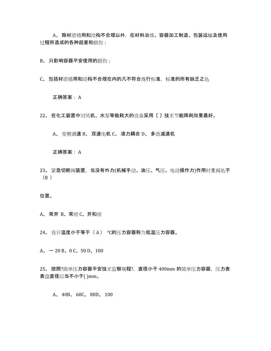 2021-2022年度浙江省压力容器操作证综合检测试卷A卷含答案_第5页